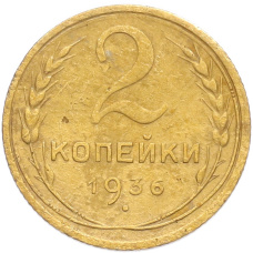 Монета 2 копейки 1936 года (аверс)