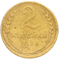 Монета 2 копейки 1936 года (аверс)