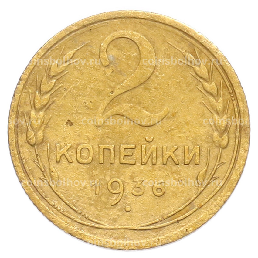 Монета 2 копейки 1936 года