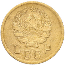 Монета 2 копейки 1936 года (реверс)