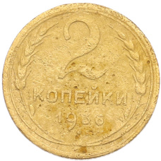 Монета 2 копейки 1936 года (аверс)