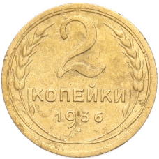 Монета 2 копейки 1936 года (аверс)