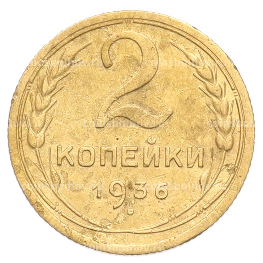 Монета 2 копейки 1936 года