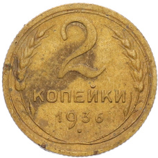 Монета 2 копейки 1936 года (аверс)