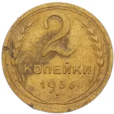 Монета 2 копейки 1936 года (аверс)