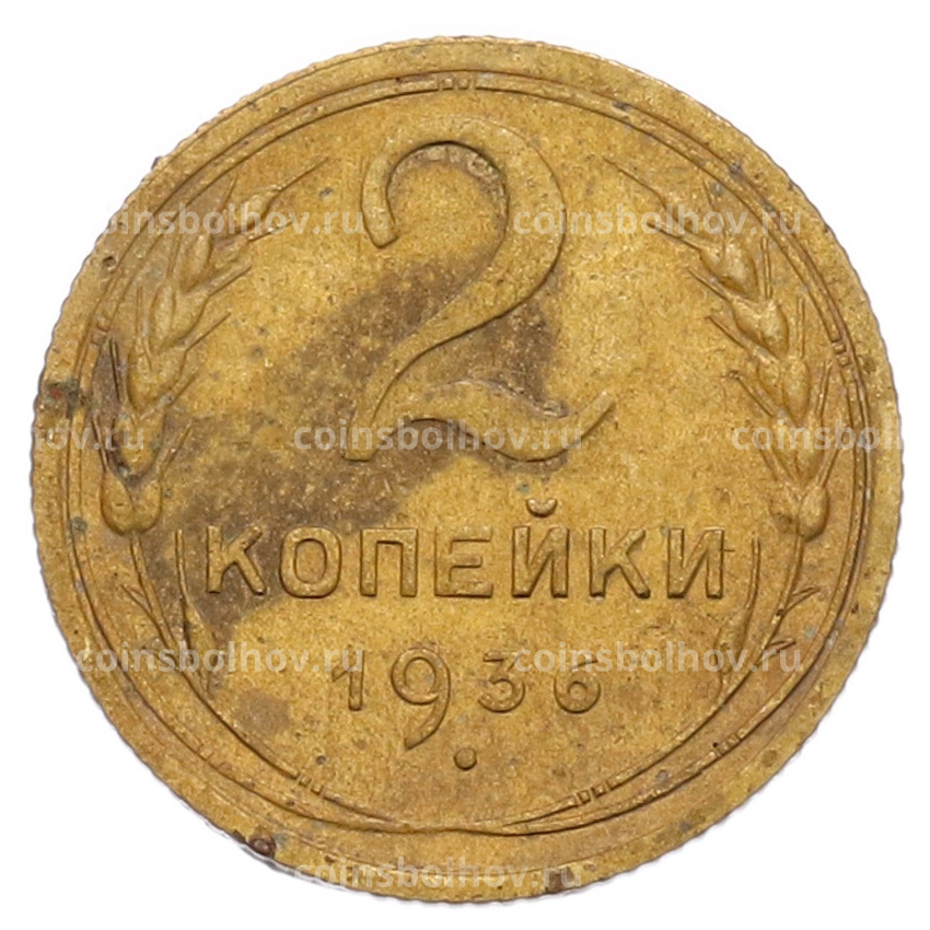Монета 2 копейки 1936 года