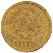 Монета 2 копейки 1936 года (реверс)