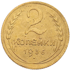 Монета 2 копейки 1936 года (аверс)