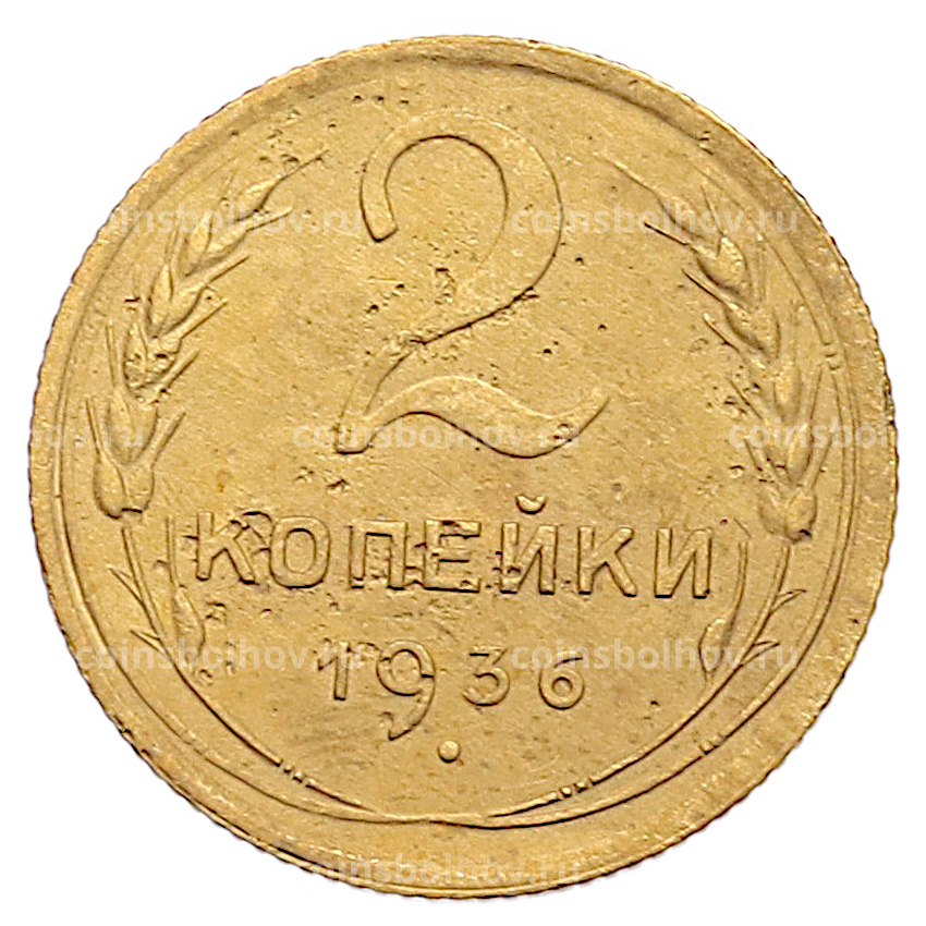 Монета 2 копейки 1936 года