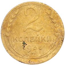 Монета 2 копейки 1936 года (аверс)