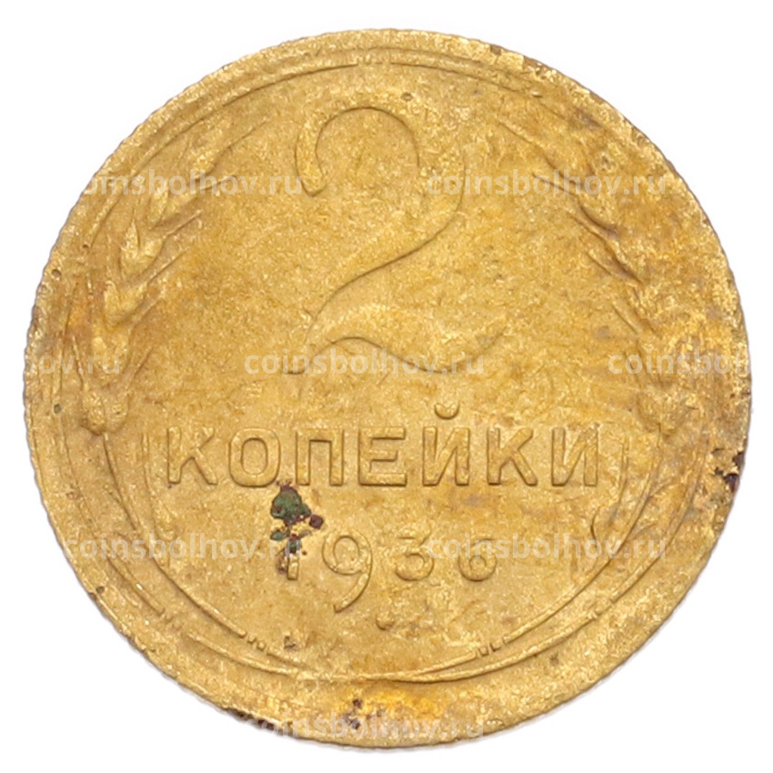 Монета 2 копейки 1936 года