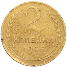 Монета 2 копейки 1936 года (аверс)
