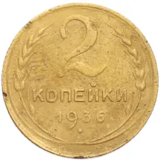 Монета 2 копейки 1936 года (аверс)