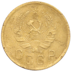 Монета 2 копейки 1936 года (реверс)