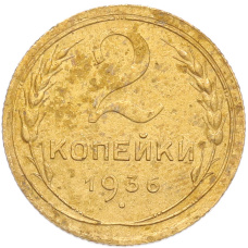 Монета 2 копейки 1936 года (аверс)