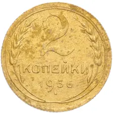 Монета 2 копейки 1936 года (аверс)