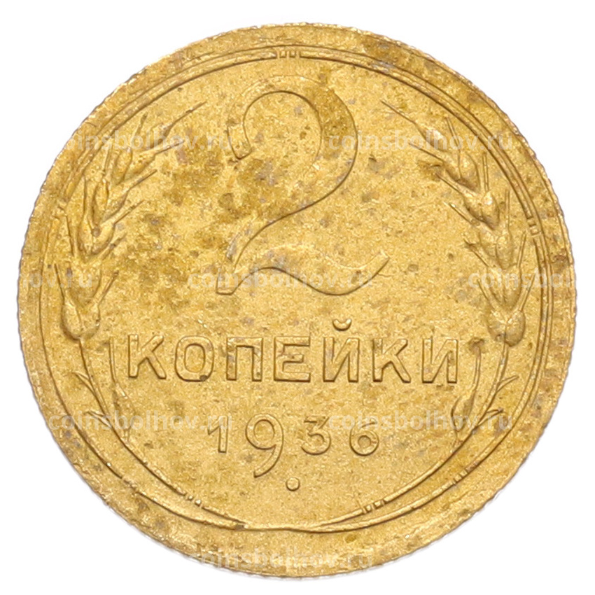Монета 2 копейки 1936 года