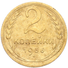 Монета 2 копейки 1936 года (аверс)