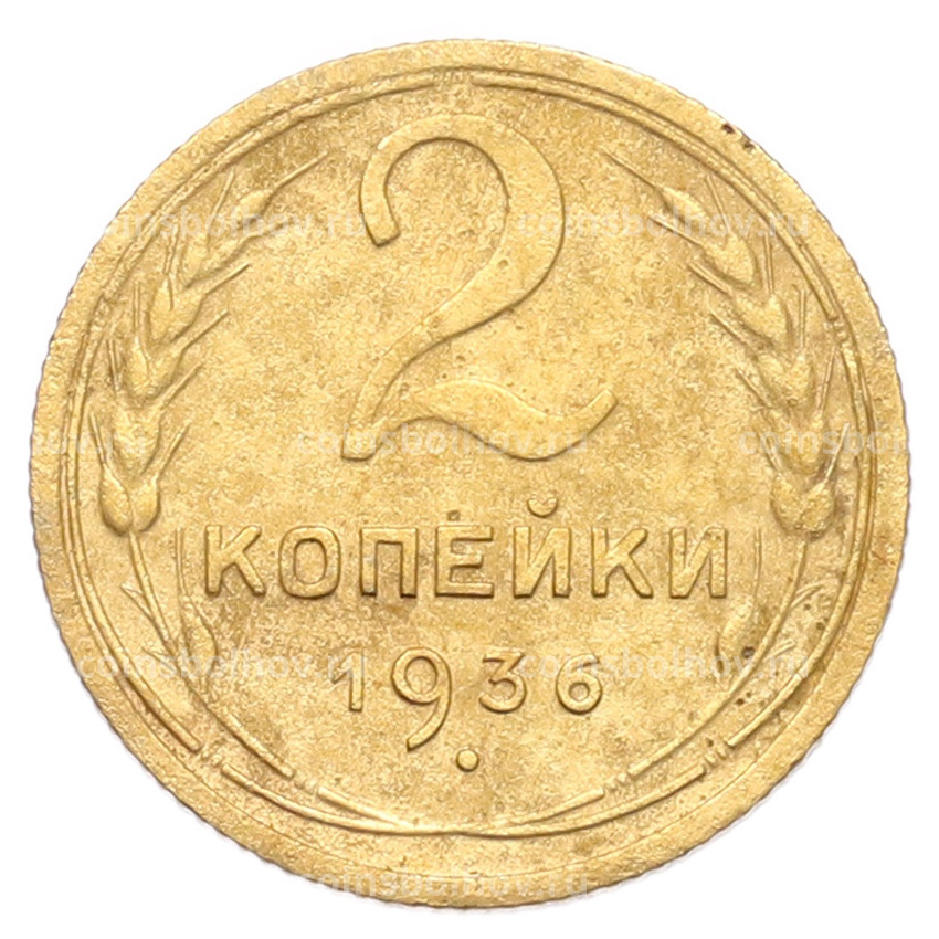 Монета 2 копейки 1936 года