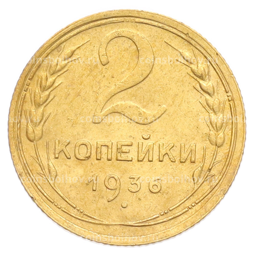 Монета 2 копейки 1936 года