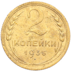 Монета 2 копейки 1936 года (аверс)