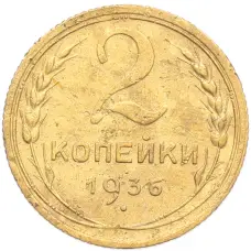 Монета 2 копейки 1936 года (аверс)
