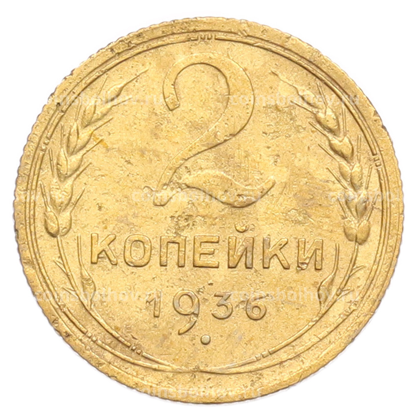Монета 2 копейки 1936 года
