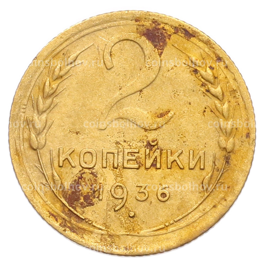 Монета 2 копейки 1936 года