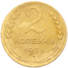 Монета 2 копейки 1936 года (аверс)