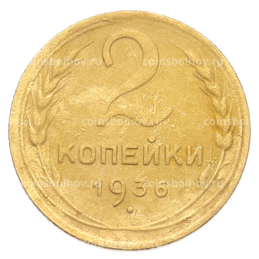 Монета 2 копейки 1936 года