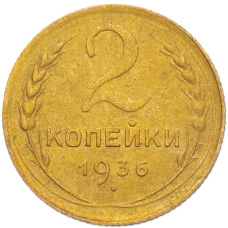 Монета 2 копейки 1936 года (аверс)