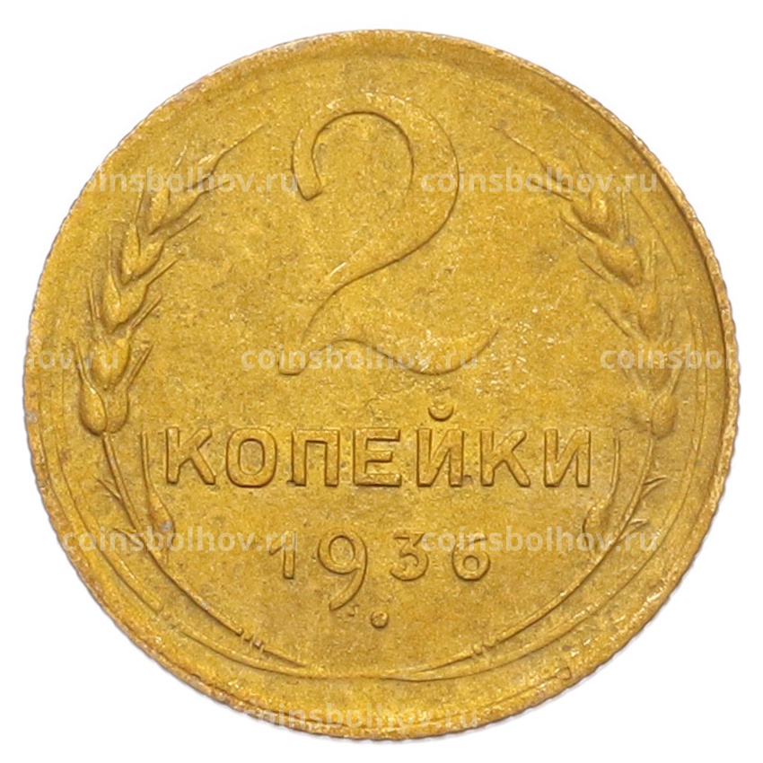 Монета 2 копейки 1936 года