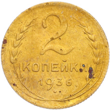 Монета 2 копейки 1936 года (аверс)