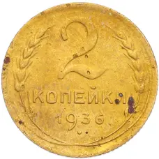 Монета 2 копейки 1936 года (аверс)
