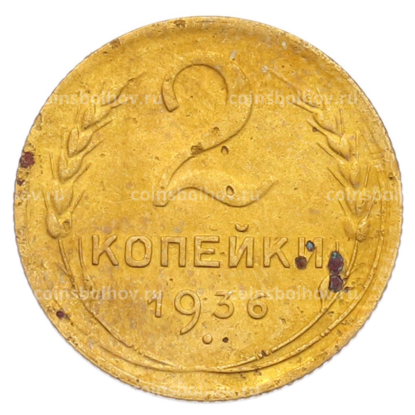 Монета 2 копейки 1936 года
