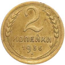 Монета 2 копейки 1936 года (аверс)