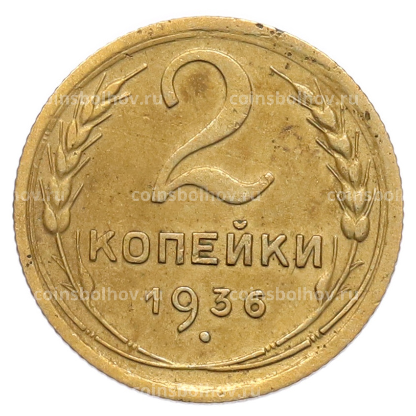 Монета 2 копейки 1936 года
