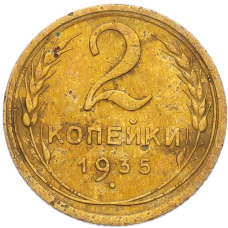 Монета 2 копейки 1935 года Старый тип (Круговая легенда на аверсе) (аверс)