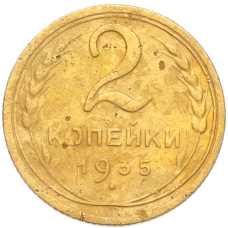 Монета 2 копейки 1935 года Старый тип (Круговая легенда на аверсе) (аверс)