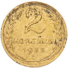 Монета 2 копейки 1935 года Старый тип (Круговая легенда на аверсе) (аверс)
