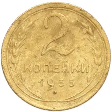 Монета 2 копейки 1935 года Старый тип (Круговая легенда на аверсе) (аверс)