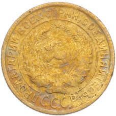 Монета 2 копейки 1935 года Старый тип (Круговая легенда на аверсе) (реверс)