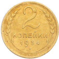 Монета 2 копейки 1934 года (аверс)