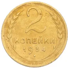 Монета 2 копейки 1934 года (аверс)
