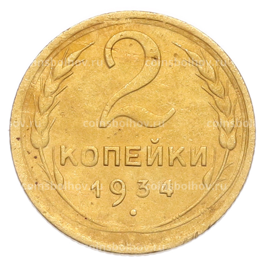 Монета 2 копейки 1934 года
