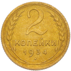 Монета 2 копейки 1934 года (аверс)