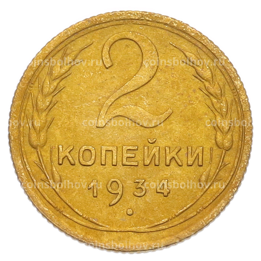 Монета 2 копейки 1934 года