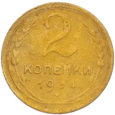 Монета 2 копейки 1934 года (аверс)