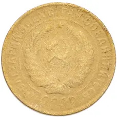 Монета 2 копейки 1934 года (реверс)