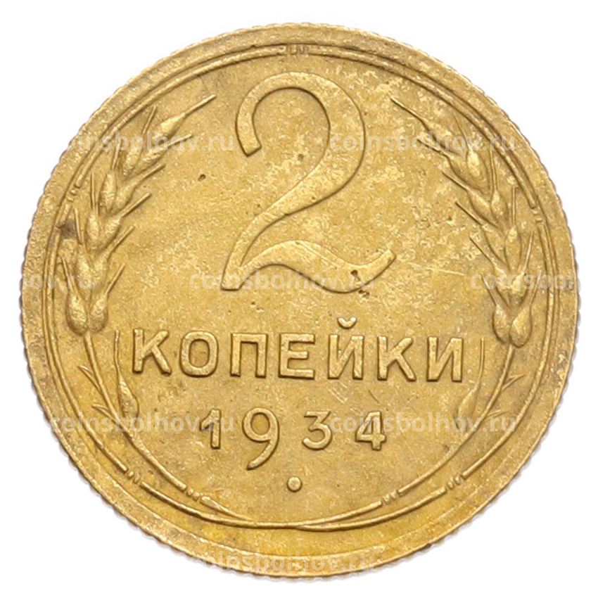 Монета 2 копейки 1934 года